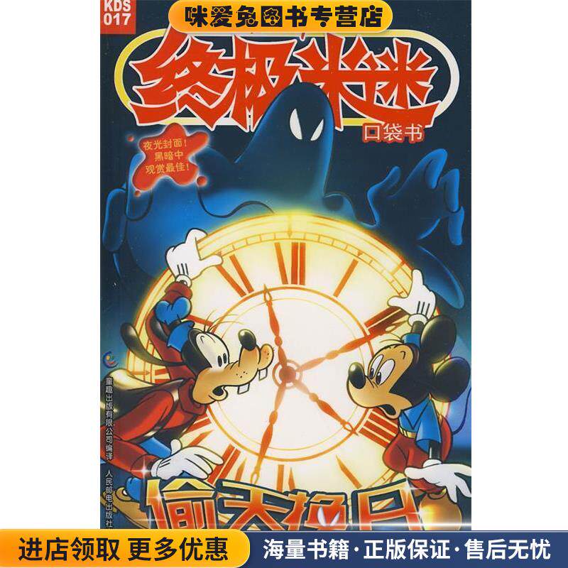 《终极米迷口袋书》第17集—偷天换日(正版收藏品)美国迪士尼公司　著,童趣出版有限公司　编译人民邮电出版社9787115176639