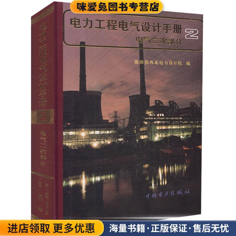 电力工程电气设计手册 电气二次部分 2(正版收藏品)能源部西北电力设计院中国电力出版社9787801252449