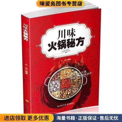 川味火锅秘方(正版收藏品)兰玉四川科学技术出版社9787536484733
