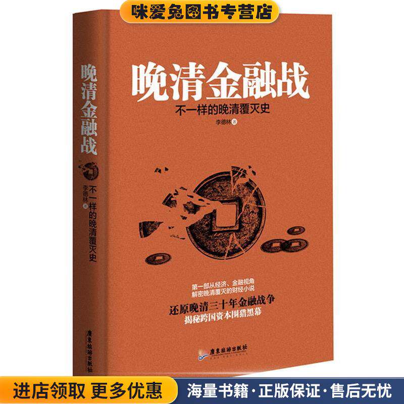 晚清金融战-不一样的晚清覆灭史(正版收藏品)李德林 著广东旅游出版社9787557001667