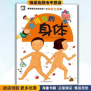 我可爱的身体(正版收藏品)[韩]向日葵图书工作室江西高校出版社9787549340521