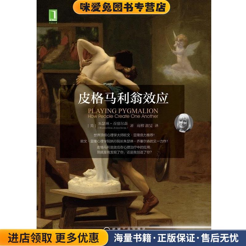 皮格马利翁效应(正版收藏品)[美]朱瑟琳乔塞尔森机械工业出版社9787111524526