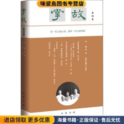 掌故 第4集(正版收藏品)徐俊主编 严晓星执行主编中华书局有限公司9787101133813