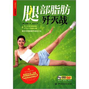 正版 金锺权著；赵庆利译中国纺织出版 收藏品 韩 社9787506485883 腿部脂肪歼灭战