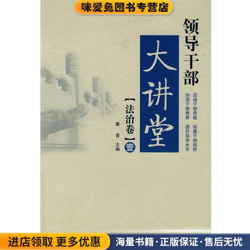 领导干部大讲堂唐晋　主编国家行政学院出版社9787801406248