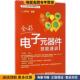 器件技能速训 编著电子工业出版 正版 王忠诚 社9787121305849 收藏品 全彩电子元