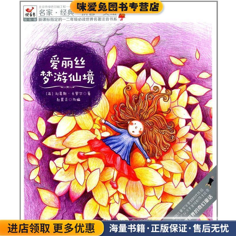 快乐鸟拼音读物国际版:爱丽丝梦游仙境 一二年级注音读物(正版收藏品)刘易斯·卡罗尔著, 赵晨卉 改编现代出版社9787514338164