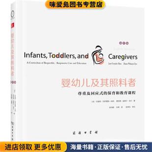 收藏品 珍妮特·冈萨雷斯 张萌 保育和教育课程 译商 张和颐 正版 黛安娜·温德尔·埃尔著 婴幼儿及其照料者：尊重及回应式 米纳