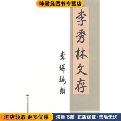 (正版收藏品)李秀林文存李秀林 著中国人民大学出版社9787300083117