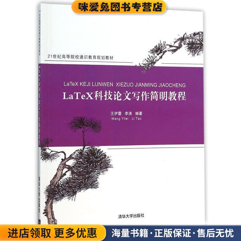 LaTeX科技论文写作简明教程(正版收藏品)王伊蕾,李涛清华大学出版社9787302421696