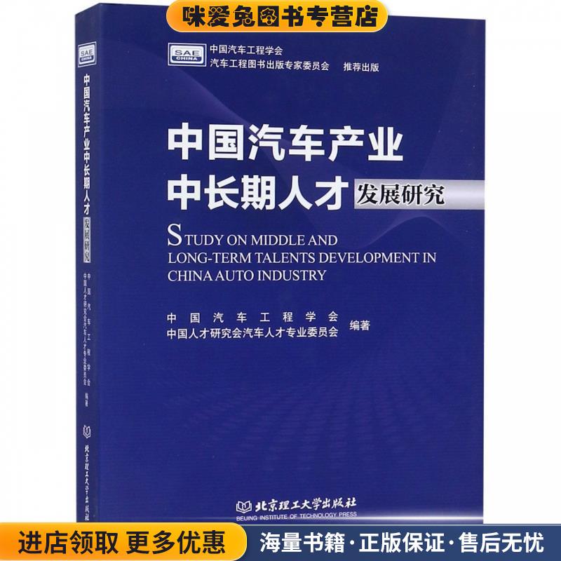 中国汽车产业中长期人才发展研究中国汽车工程学会,中国人才研究会汽车人才专业委员会 著北京理工大学出版社9787568264051