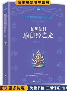 帕坦伽利瑜伽经之光(正版收藏品)[印]艾扬格(B.K.S.Iyengar) 著海南出版社9787544367691