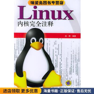 Linux 内核完全注释(正版收藏品)赵炯机械工业出版社9787111149682