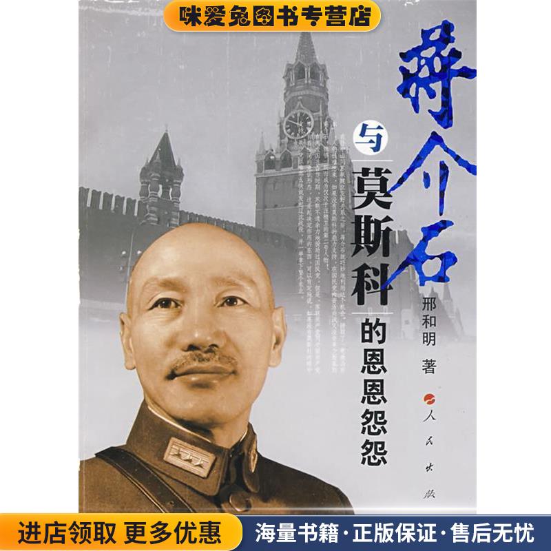 蒋介石与莫斯科的恩恩怨怨(正版收藏品)邢和明　著人民出版社9787010078267