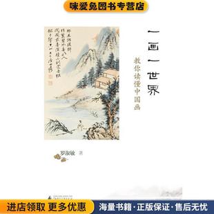 罗淑敏广西师范大学出版 一画一世界 收藏品 正版 社9787549518319 教你读懂中国画