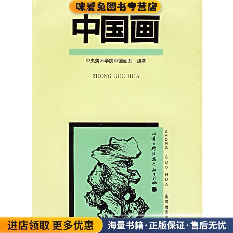 中国画(正版收藏品)中央美术学院中国画系 编高等教育出版社9787040030587