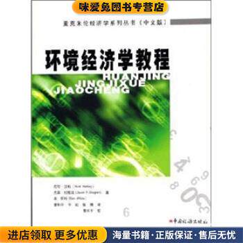 环境经济学教程(正版收藏品)[英] 尼可·汉利（Nick Hanley） 著中国税务出版社9787801177902