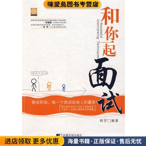 和你一起面试(正版收藏品)韩宇 著中国市场出版社9787509202982