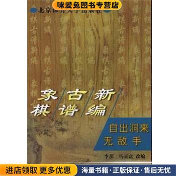 象棋古谱新编--自出洞来无敌手(正版收藏品)马正富北京体育大学出版社9787810514828