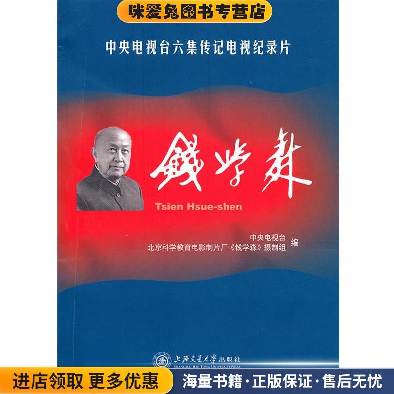 钱学森(正版收藏品)中央电视台,北京科学教育电影制片厂《钱学森》摄制组　编上海交通大学出版社9787313068668