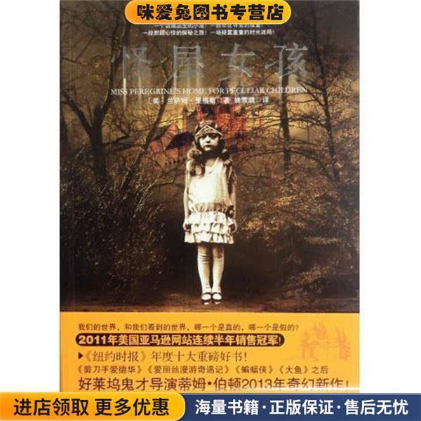 怪屋女孩(正版收藏品)[美] 兰萨姆·里格斯 著,姚雪晴 译朝华出版社9787505431096