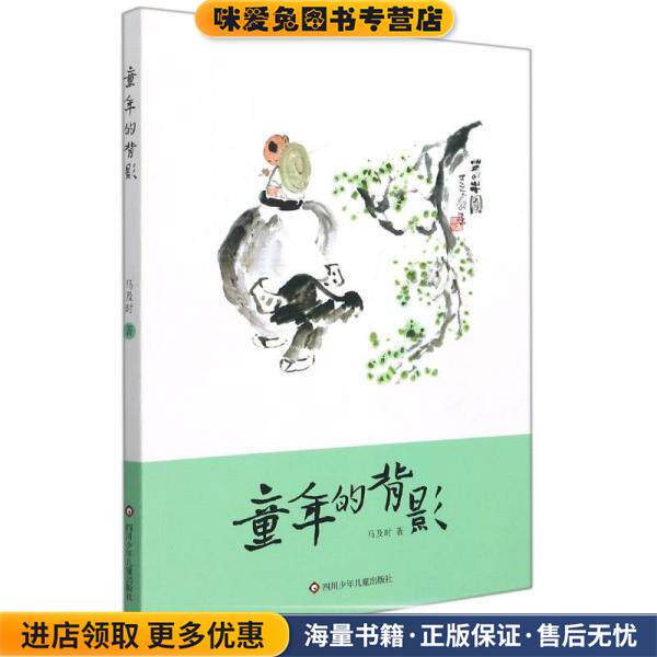 童年的背影(正版收藏品)马及时四川少年儿童出版社9787572804038