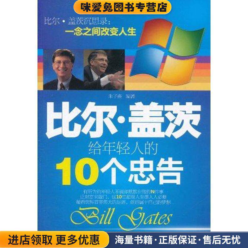 比尔•盖茨给年轻人的10个忠告(正版收藏品)朱子熹中国水利水电出版社9787508486864