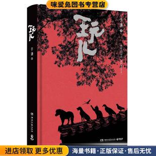 玩儿(正版收藏品)于谦 著,博集天卷 出品湖南文艺出版社9787540484033