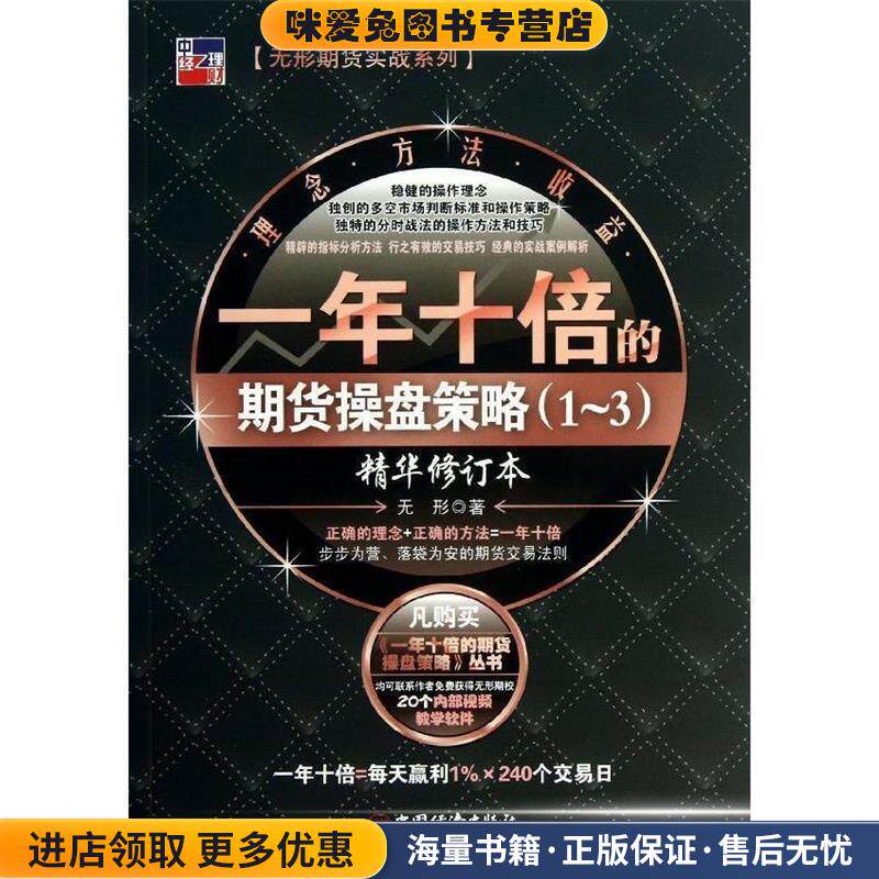 一年十倍的期货操盘策略1-3(正版收藏品)无形中国经济出版社9787513624848
