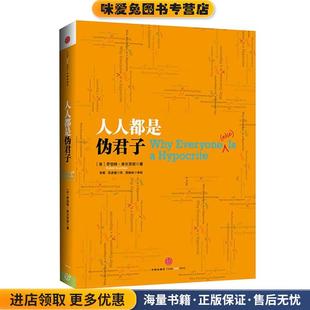 人人都是伪君子(正版收藏品)(美)库尔茨班中信出版社9787508641065