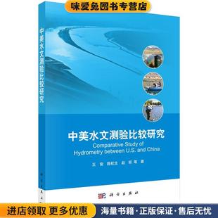 中美水文测验比较研究(正版收藏品)王俊 等科学出版社9787030549877