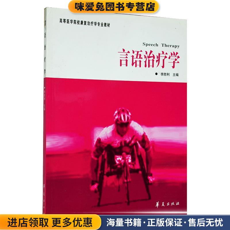 言语治疗学(正版收藏品)李胜利 主编华夏出版社9787508034911