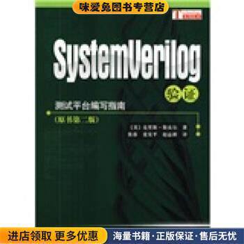 测试平台编写指南:SystemVerilog验证(正版收藏品)[美] 克里斯·斯皮尔 著,张春 等 译科学出版社9787030253064