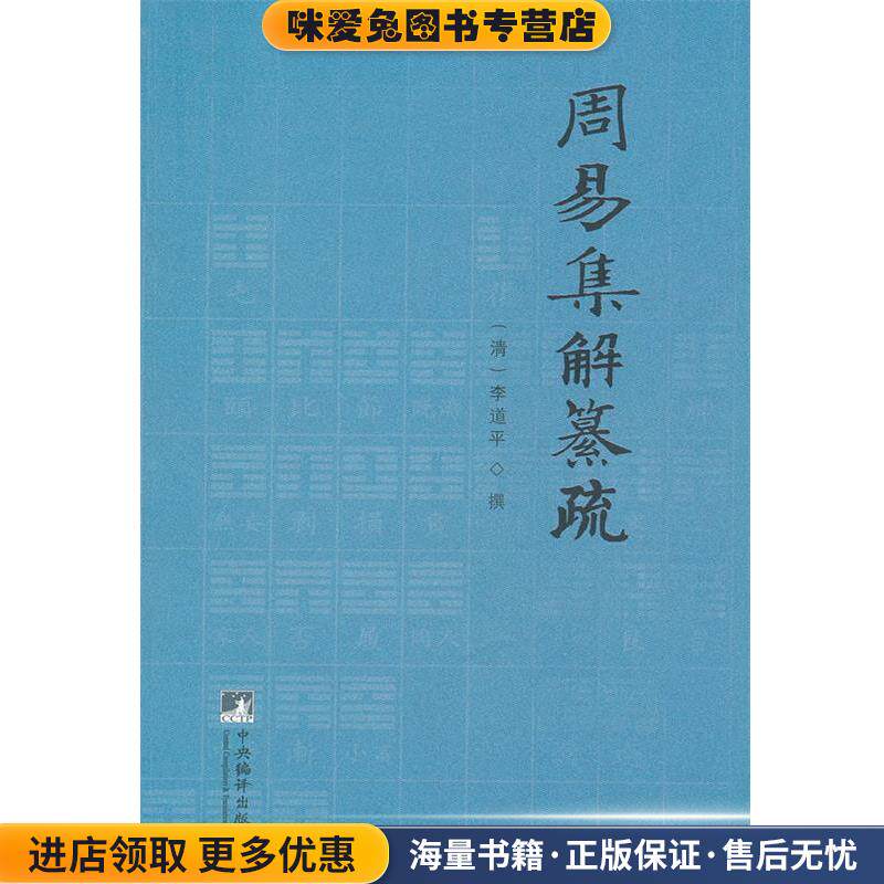 周易集解纂疏(正版收藏品)(清)李道平　撰,王承弼　整理中央编译出版社9787511710000
