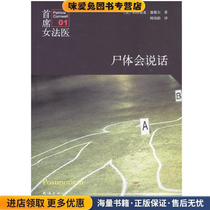 首席女法医 尸体会说话(正版收藏品)(美)康薇尔　著,顾效龄　译南海出版社9787544268172