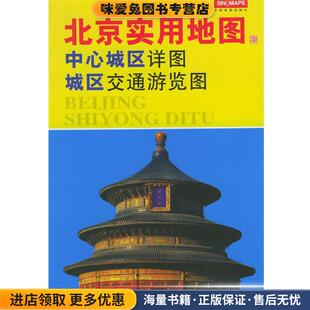 北京实用地图中心城区详图、城区交通游览图(正版收藏品)中国地图出版社 编制中国地图出版社9787503139000