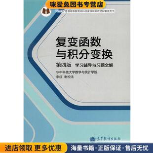 复变函数与积分变换-学习辅导与习题全解-第四版(正版收藏品)李红,谢松法 编高等教育出版社9787040386011