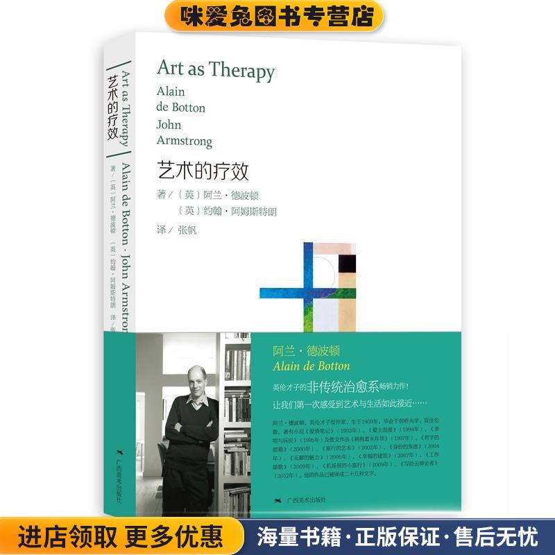 艺术的疗效(正版收藏品) (英)德波顿,(英)阿姆斯特朗 著,张帆 译广西美术出版社9787549402779