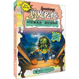 时空面具店 收藏品 疯狂变脸术 美 社9787544830263 R.L.斯坦著；方薇译接力出版 正版