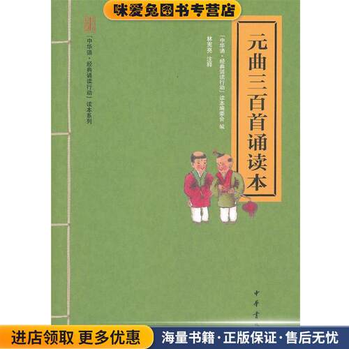 元曲三百首诵读本--“中华诵·经典诵读行动”读本系列(正版收藏品)“中华诵·经典诵读行动”读本编委会 编,林宪亮 注中华书局