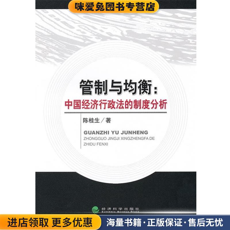 管制与均衡:中国经济行政法的制度分析(正版收藏品)陈桂生 著经济科学出版社9787505893917