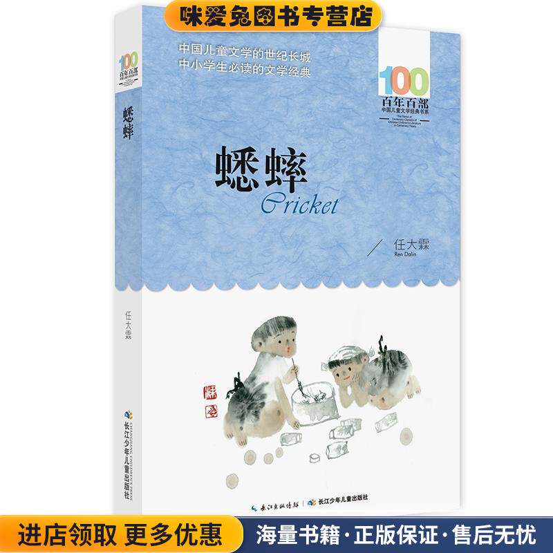 蟋蟀(正版收藏品)任大霖长江少年儿童出版社9787556044283