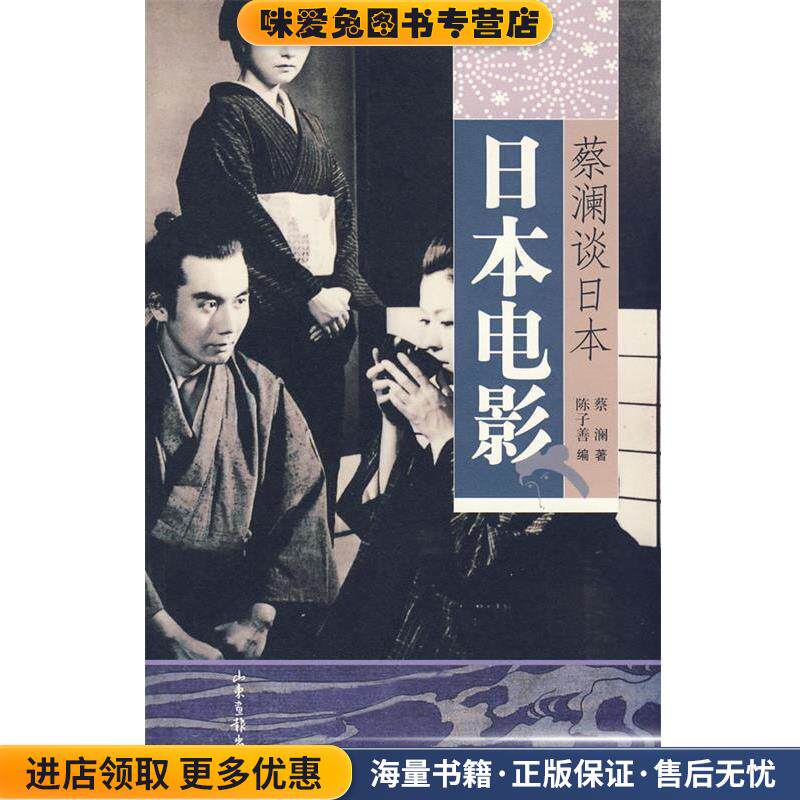 蔡澜谈日本:日本电影(正版收藏品)蔡澜山东画报出版社9787807137160