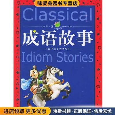 成语故事(正版收藏品)庄择 等编上海人民美术出版社9787532245444