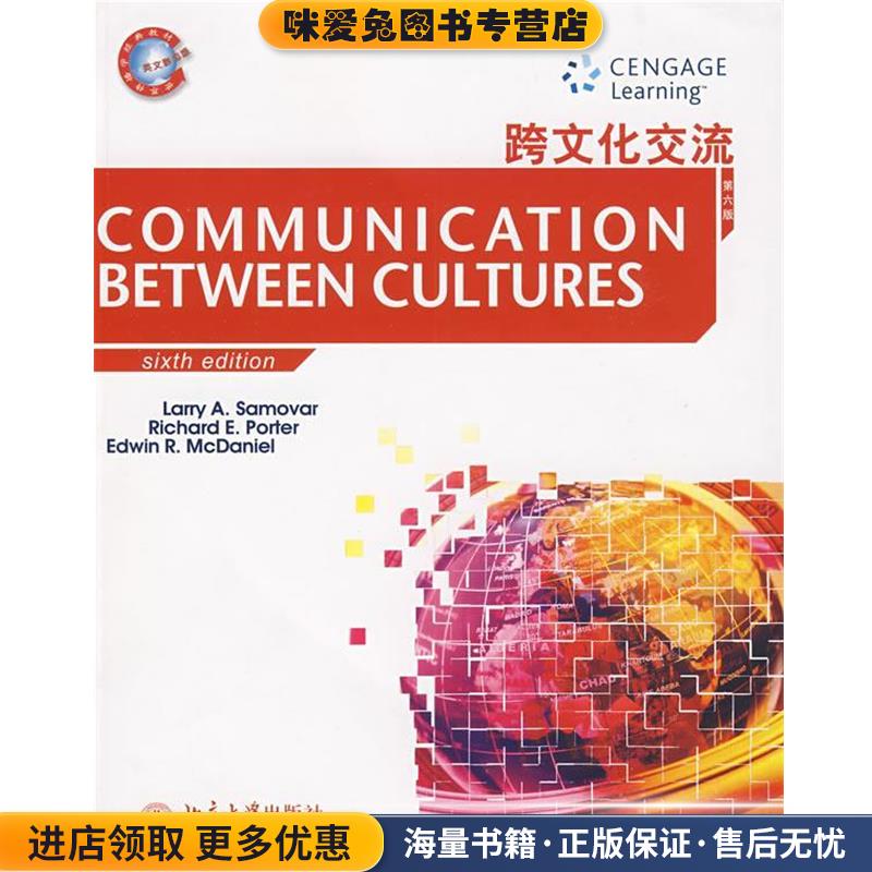 世界传播学经典教材—跨文化交流(正版收藏品)（美）萨莫瓦尔,（美）波特,（美）麦克丹尼尔 著北京大学出版社9787301146026