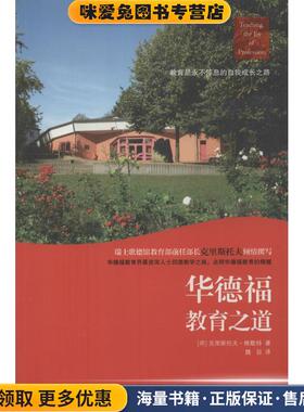 华德福教育之道(正版收藏品)Christof Wiechert深圳报业出版集团9787807096221