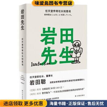 岩田先生:任天堂传奇社长如是说(正版收藏品)HOBO日刊ITOI新闻 编,李思园 译译林出版社9787544787581