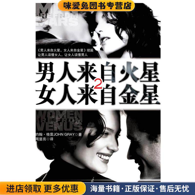 男人来自火星，女人来自金星2(正版收藏品)(美)约翰&middot;格雷　著,刘增莉 译吉林文史出版社9787807022893