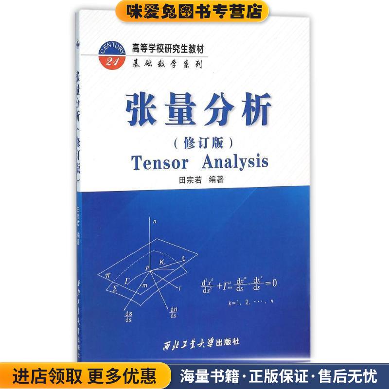 张量分析(正版收藏品)田宗若 著西北工业大学出版社9787561247433