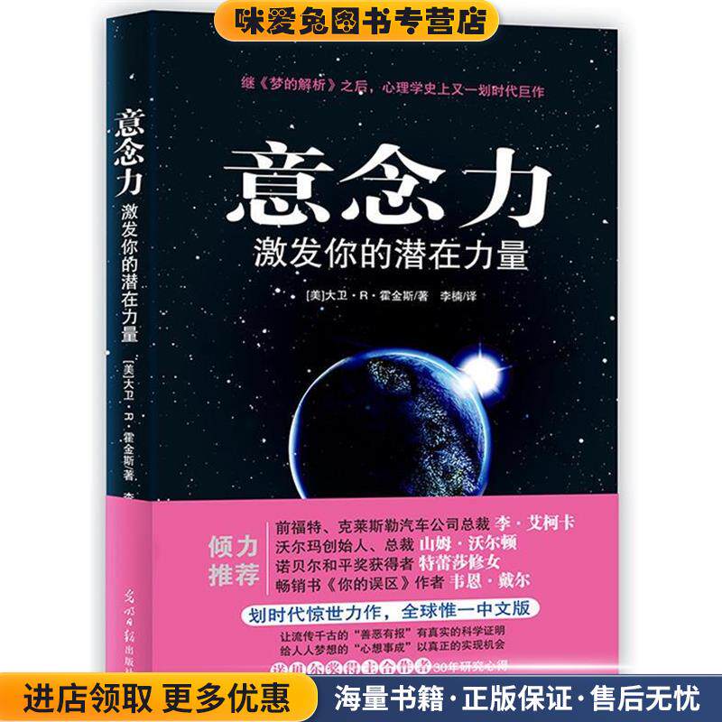 意念力(正版收藏品)[美]大卫R霍金斯光明日报出版社9787511268426